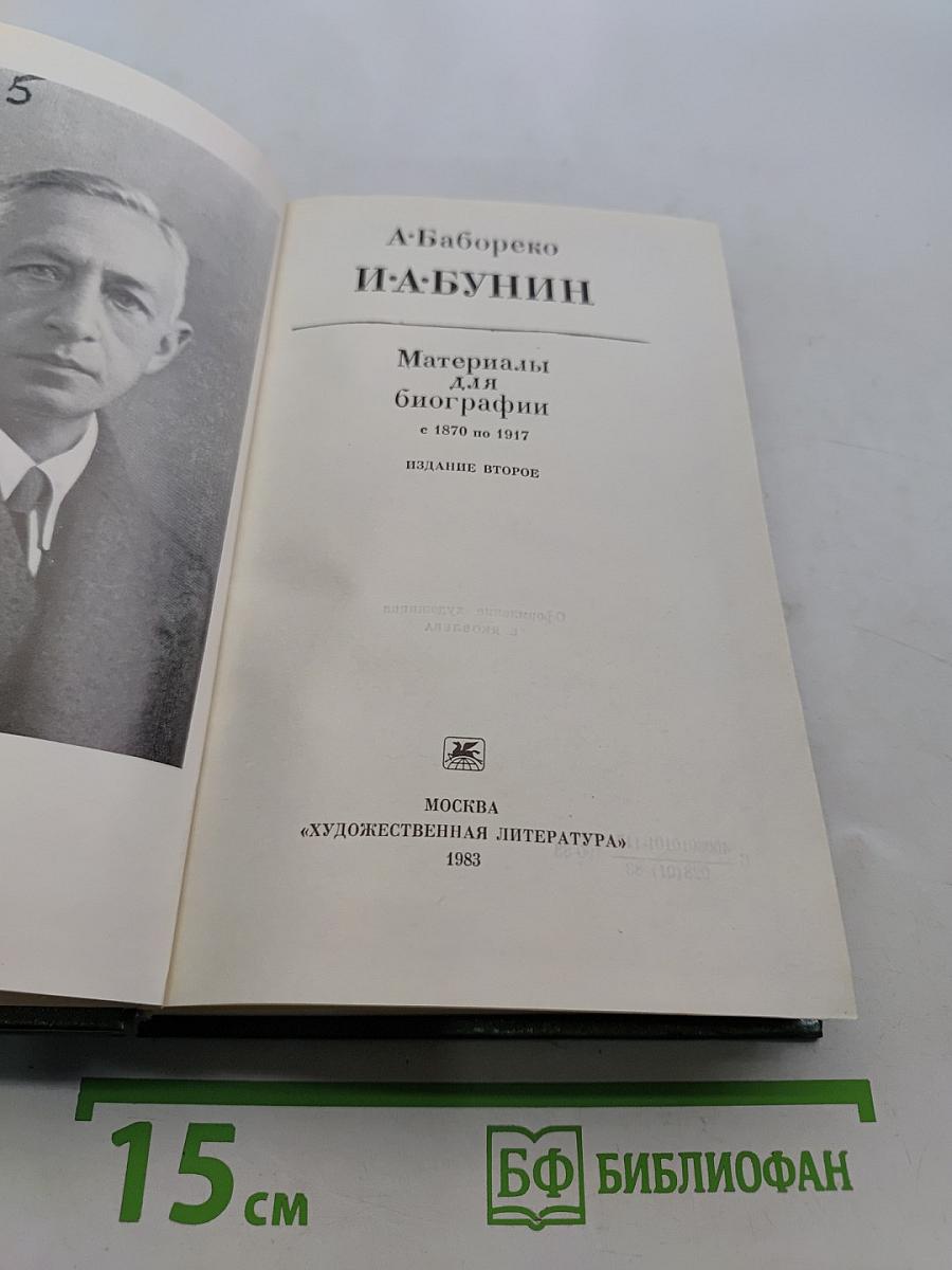 И.А. Бунин. Материалы для биографии (с 1870 по 1917)