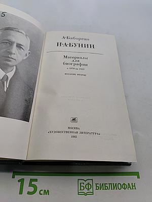 И.А. Бунин. Материалы для биографии (с 1870 по 1917)