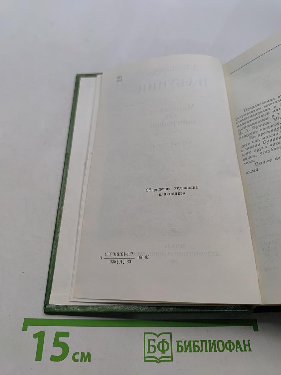 И.А. Бунин. Материалы для биографии (с 1870 по 1917)
