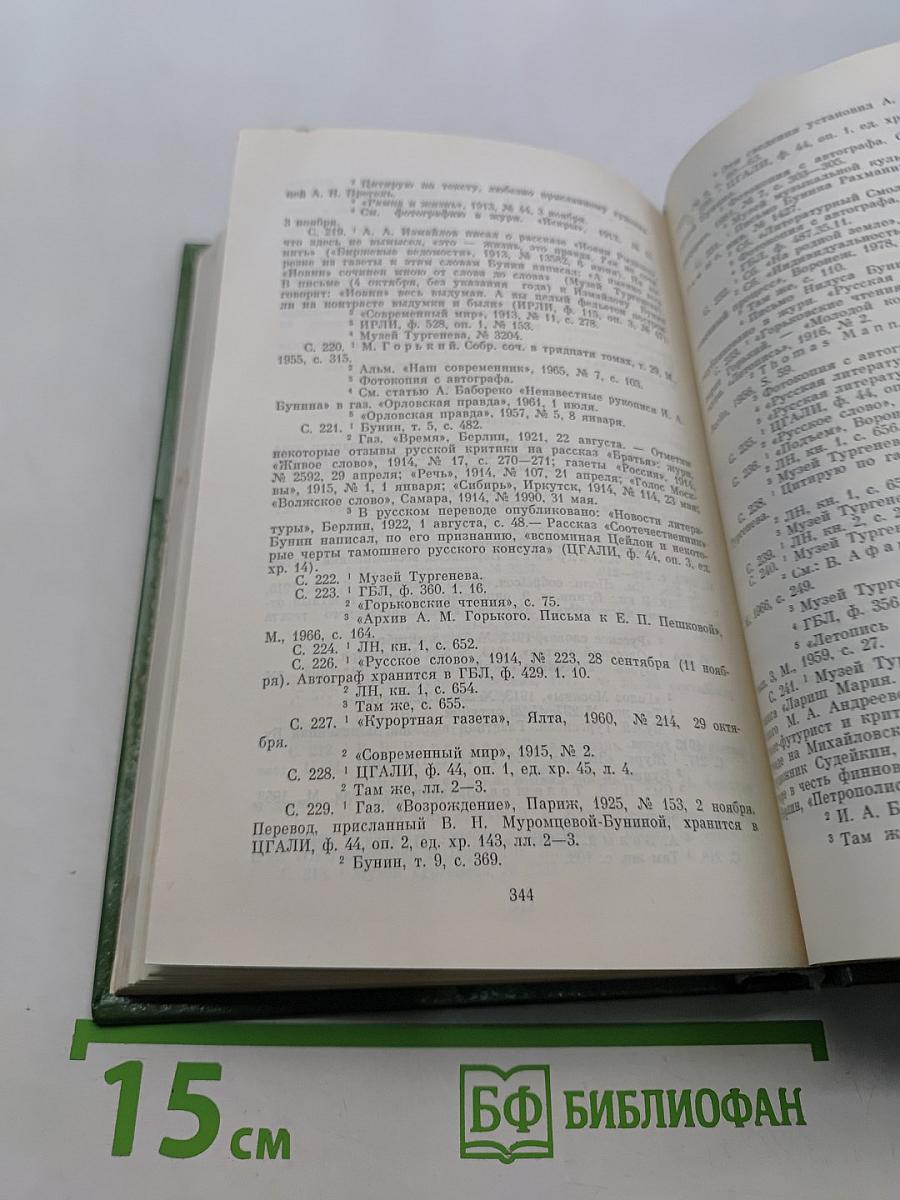 И.А. Бунин. Материалы для биографии (с 1870 по 1917)