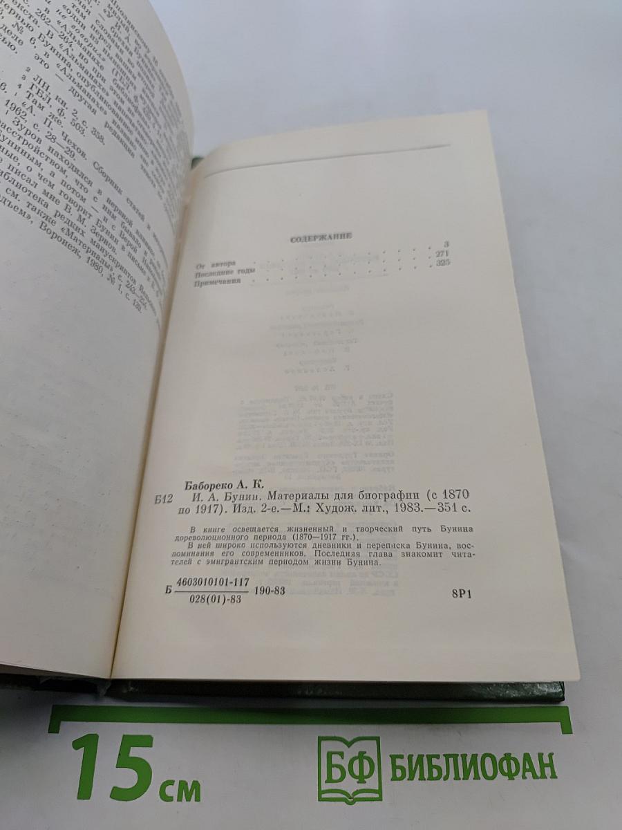 И.А. Бунин. Материалы для биографии (с 1870 по 1917)