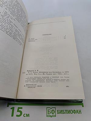 И.А. Бунин. Материалы для биографии (с 1870 по 1917)