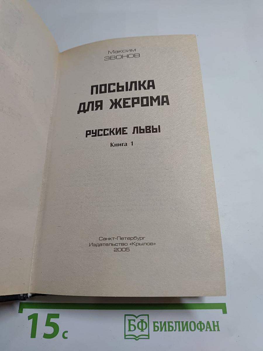 Посылка для Жерома. Русские львы. Книга 1