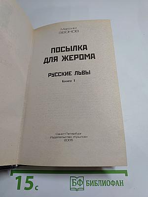 Посылка для Жерома. Русские львы. Книга 1