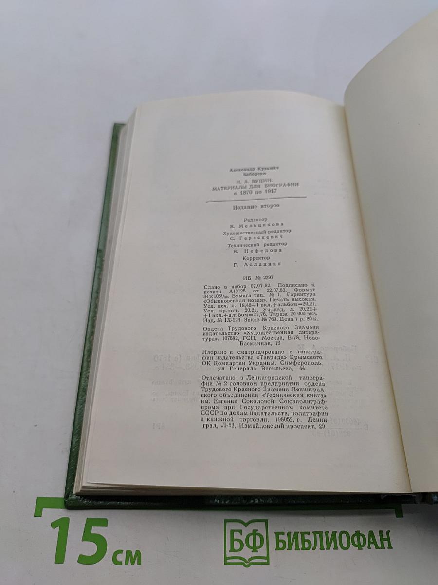 И.А. Бунин. Материалы для биографии (с 1870 по 1917)
