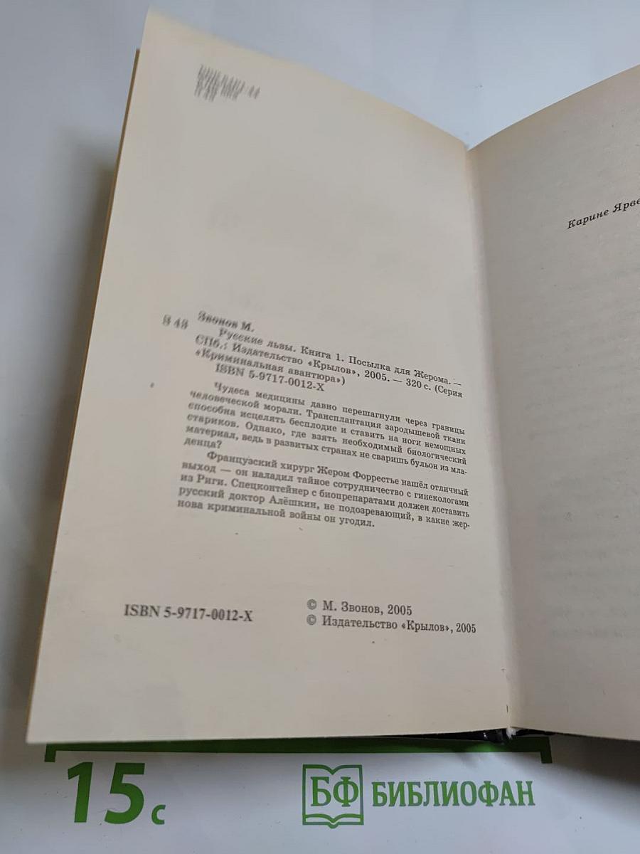 Посылка для Жерома. Русские львы. Книга 1