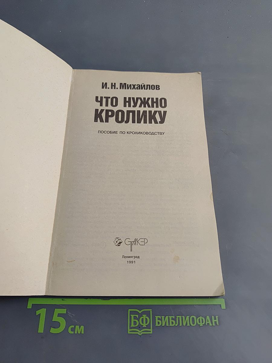Что нужно кролику