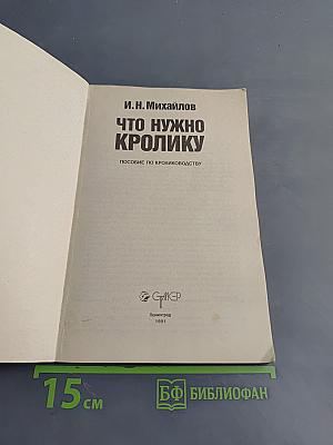 Что нужно кролику