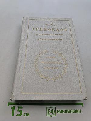 А. С. Грибоедов в воспоминаниях современников
