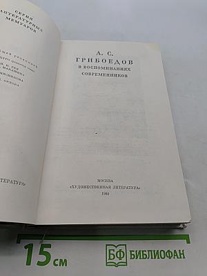 А. С. Грибоедов в воспоминаниях современников