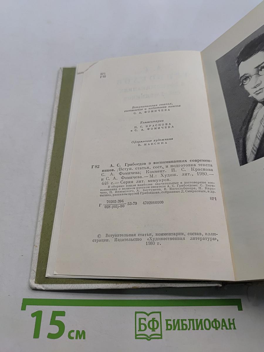 А. С. Грибоедов в воспоминаниях современников