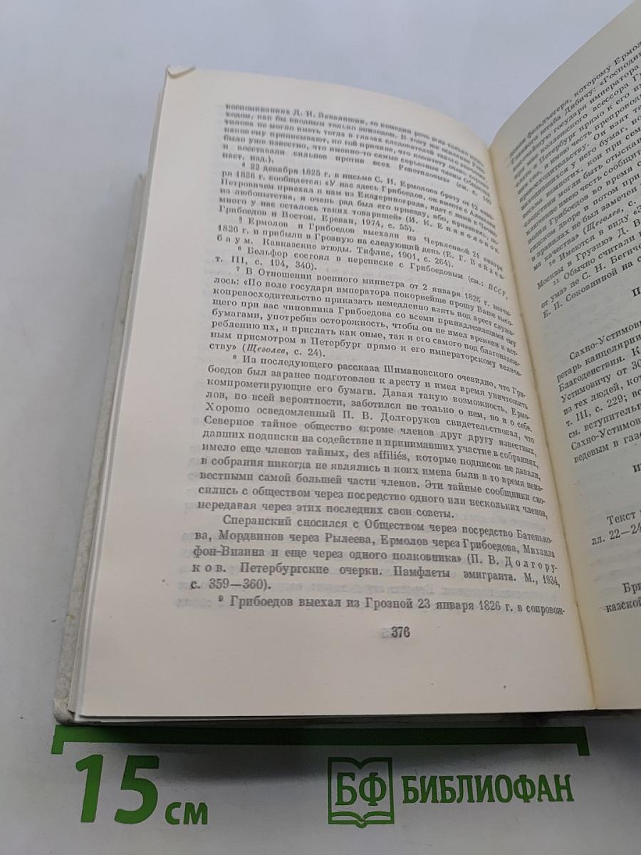 А. С. Грибоедов в воспоминаниях современников