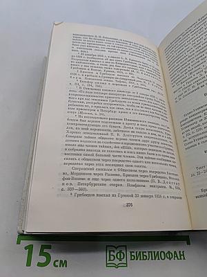 А. С. Грибоедов в воспоминаниях современников