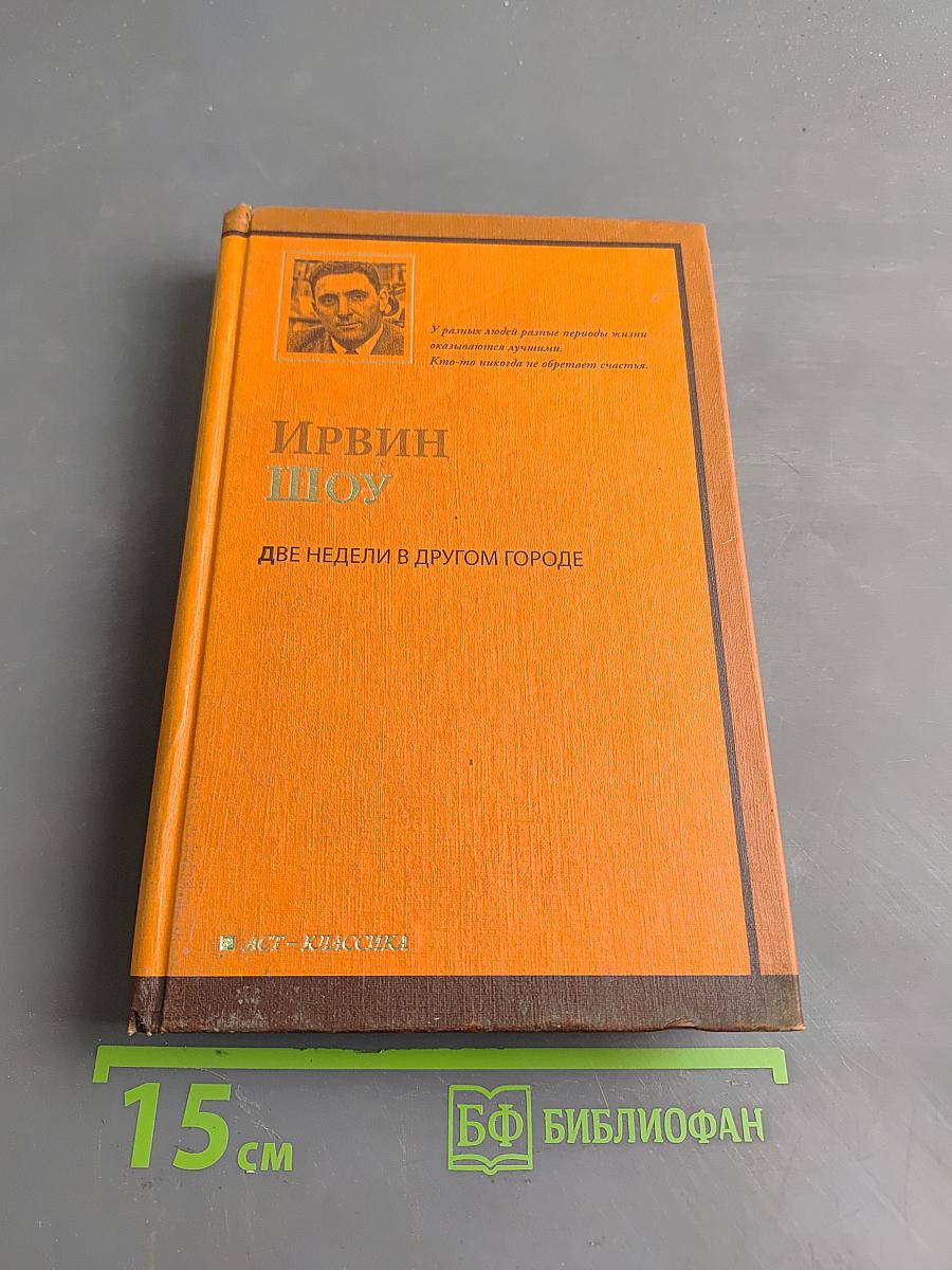 Две недели в другом городе