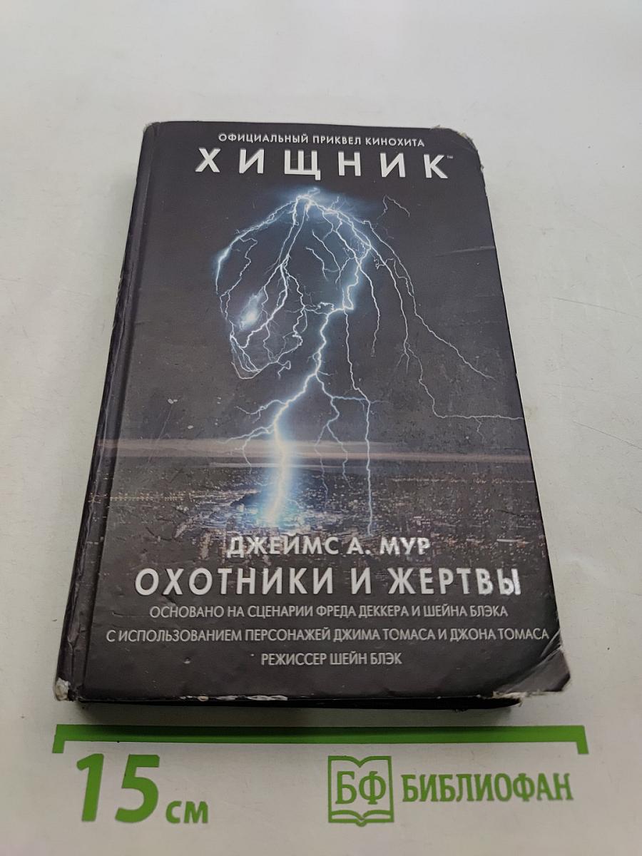 Хищник. Охотники и жертвы