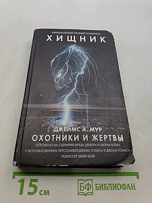 Хищник. Охотники и жертвы