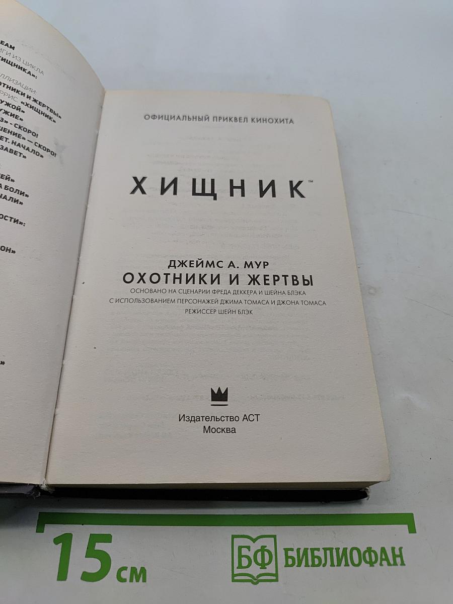 Хищник. Охотники и жертвы