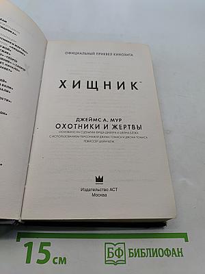 Хищник. Охотники и жертвы