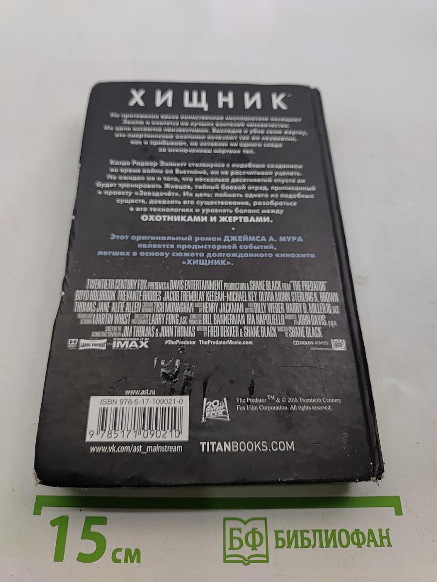 Хищник. Охотники и жертвы