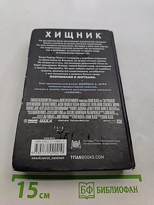 Хищник. Охотники и жертвы