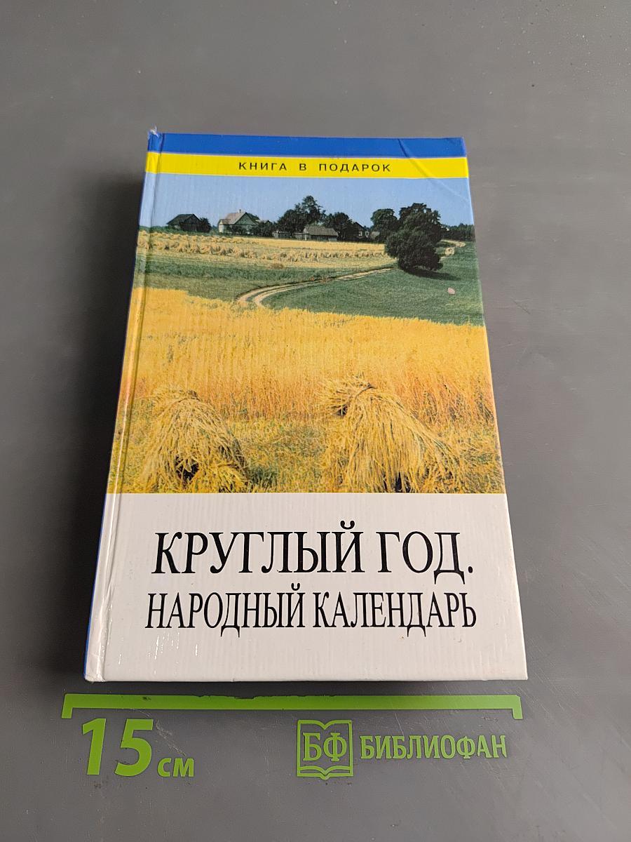 Круглый год. Народный календарь
