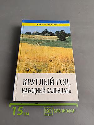 Круглый год. Народный календарь