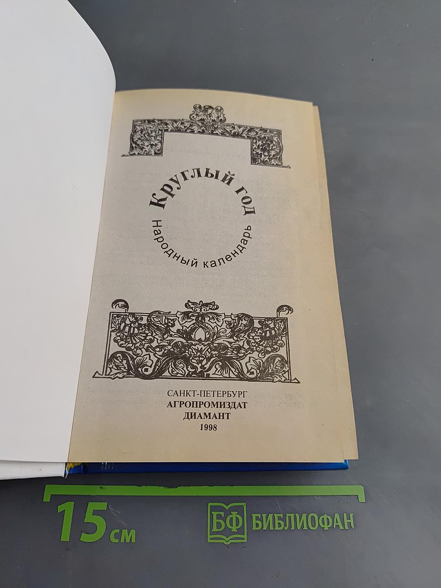 Круглый год. Народный календарь
