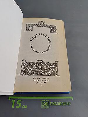 Круглый год. Народный календарь