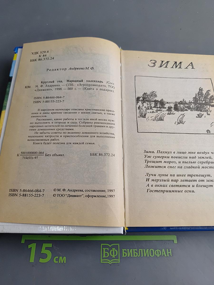 Круглый год. Народный календарь