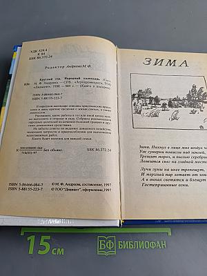 Круглый год. Народный календарь