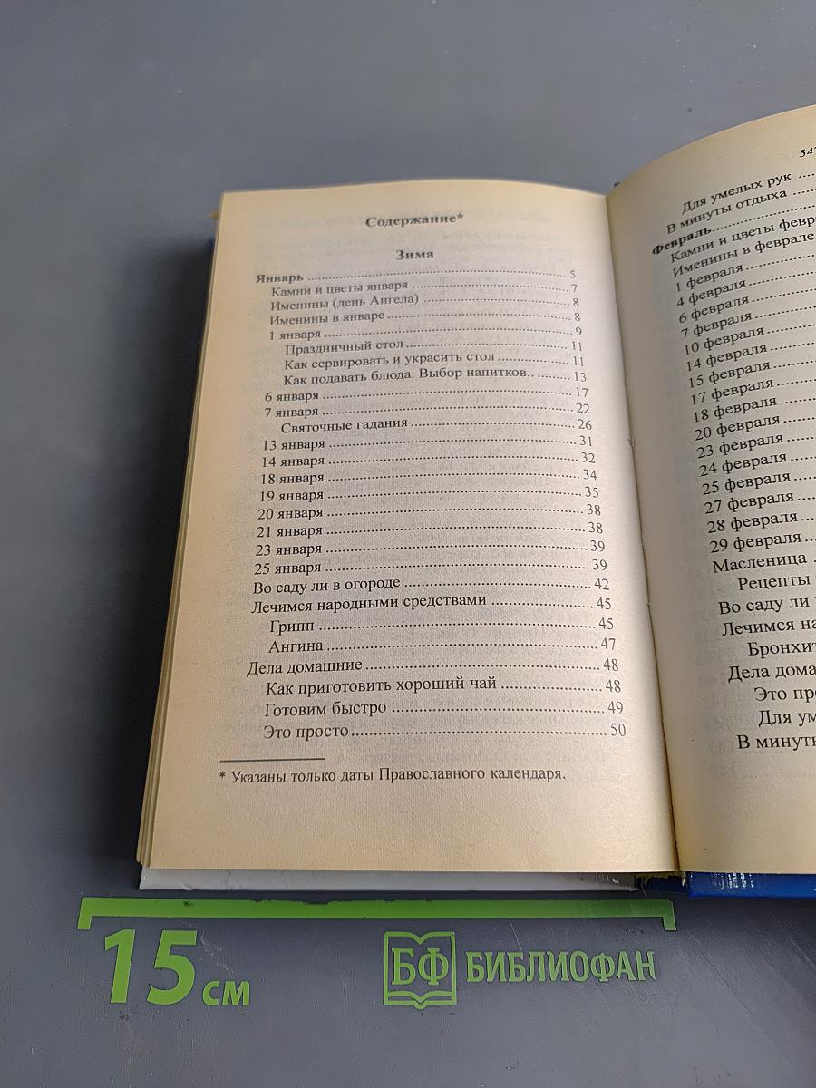 Круглый год. Народный календарь