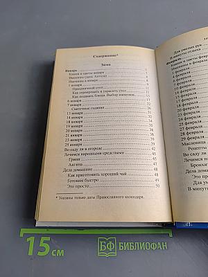 Круглый год. Народный календарь