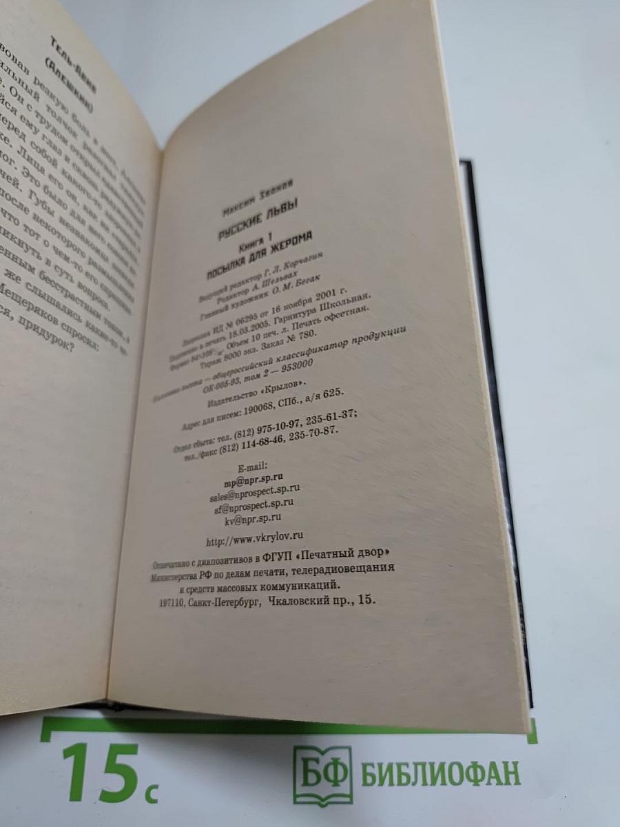 Посылка для Жерома. Русские львы. Книга 1