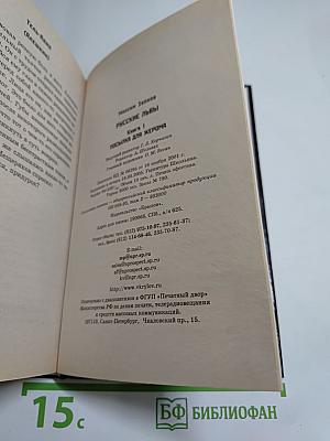 Посылка для Жерома. Русские львы. Книга 1