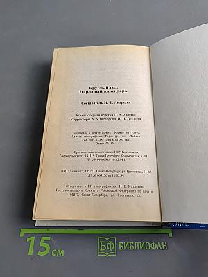 Круглый год. Народный календарь