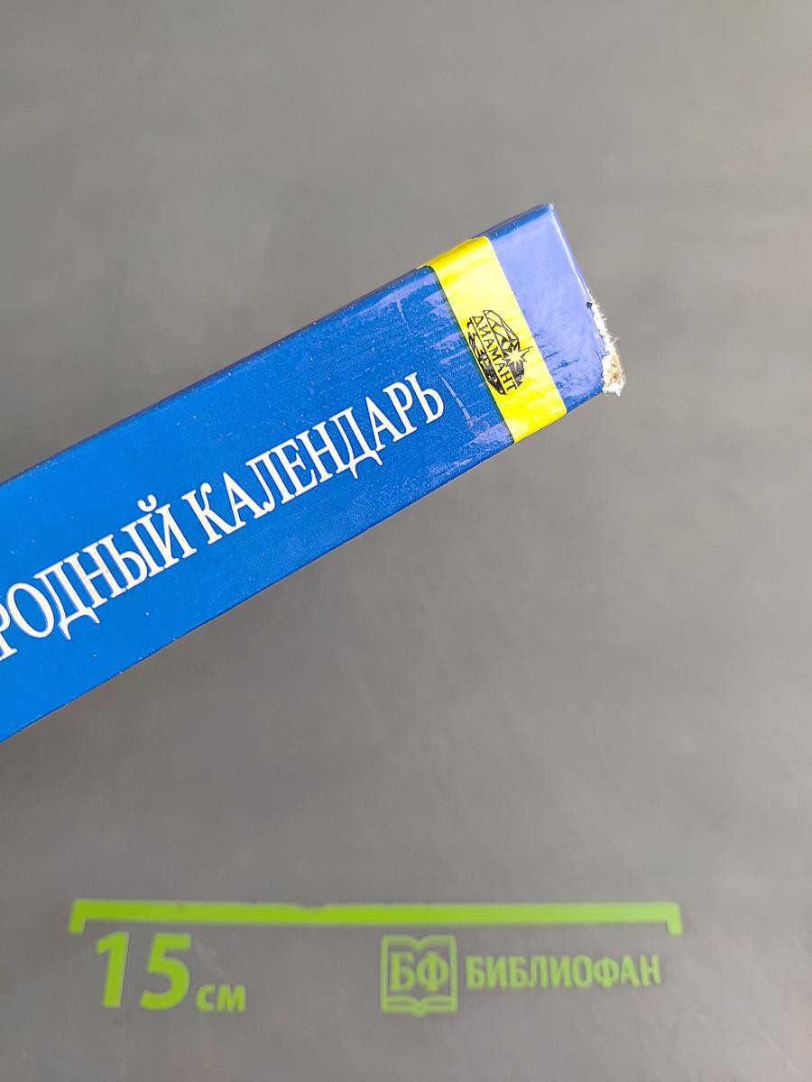 Круглый год. Народный календарь