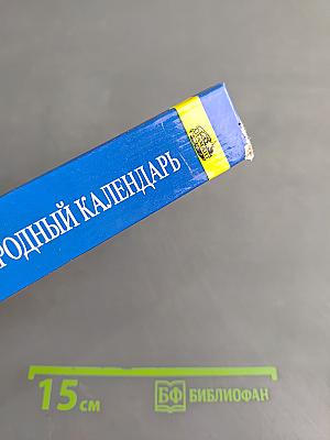 Круглый год. Народный календарь