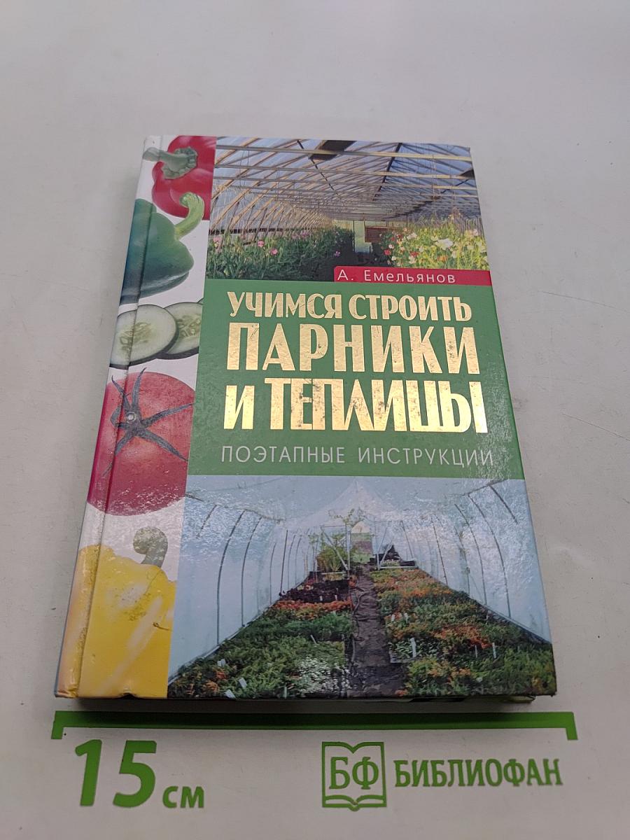 Учимся строить парники и теплицы. Поэтапные инструкции