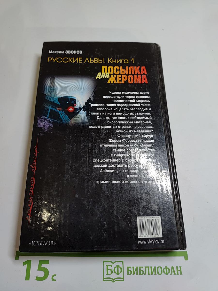 Посылка для Жерома. Русские львы. Книга 1