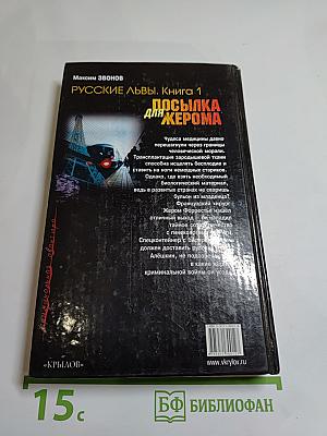 Посылка для Жерома. Русские львы. Книга 1