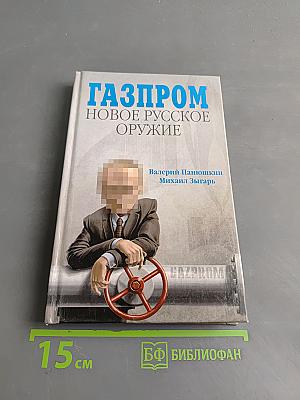 Газпром. Новое русское оружие