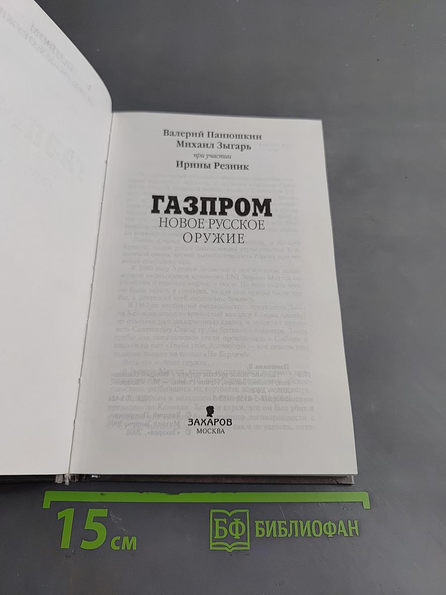 Газпром. Новое русское оружие
