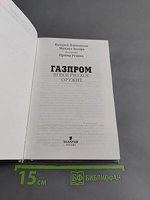 Газпром. Новое русское оружие