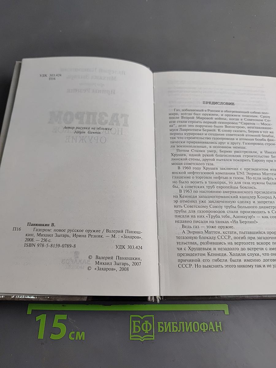 Газпром. Новое русское оружие