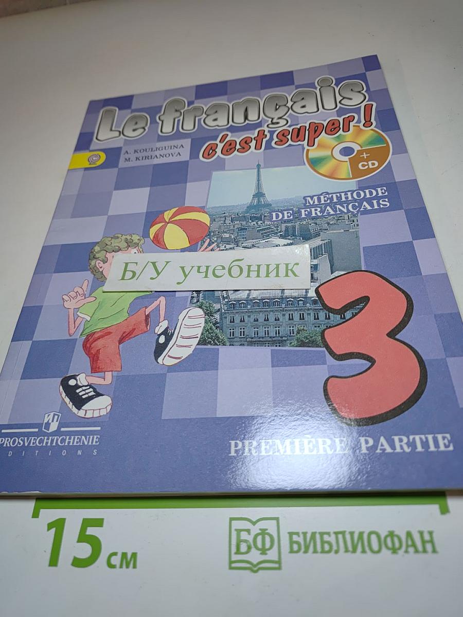 Le français c'est super! 3 класс. Учебник. Часть 1