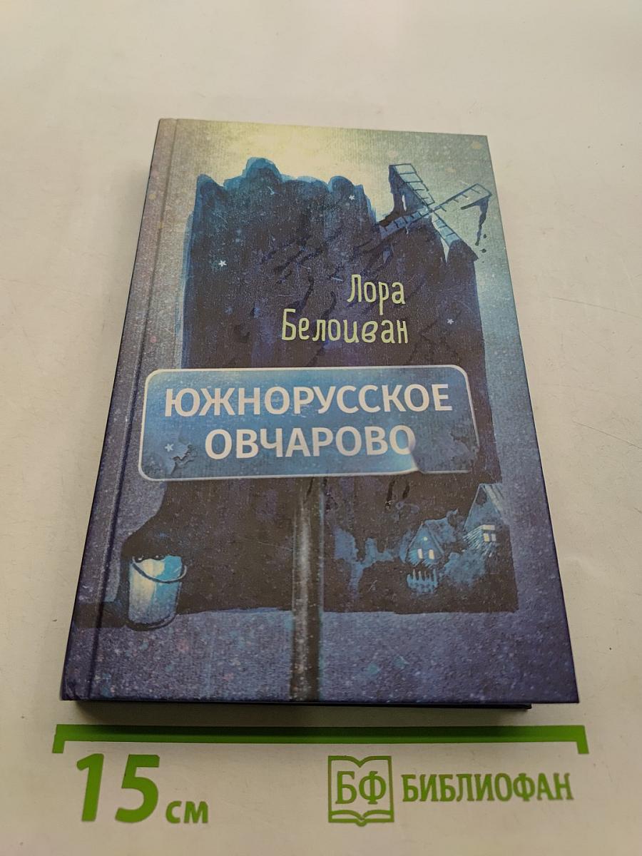 Южнорусское Овчарово