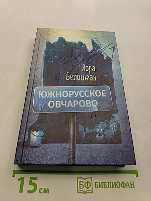 Южнорусское Овчарово