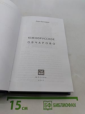 Южнорусское Овчарово