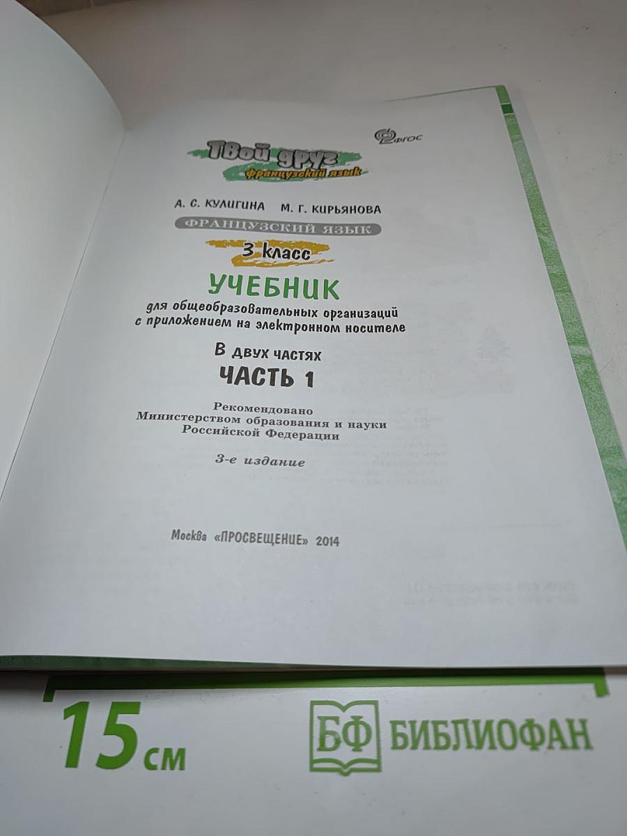 Le français c'est super! 3 класс. Учебник. Часть 1
