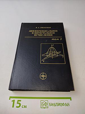 Дифференциальное и интегральное исчисления. Том 2